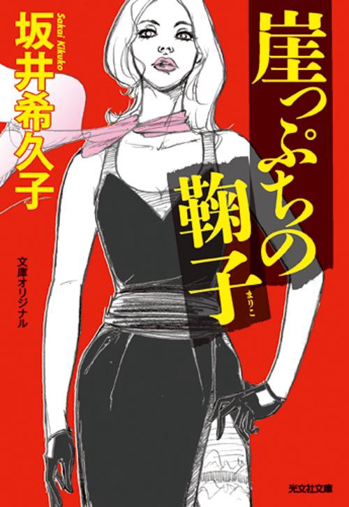 崖っぷちの鞠子 文庫オリジナル