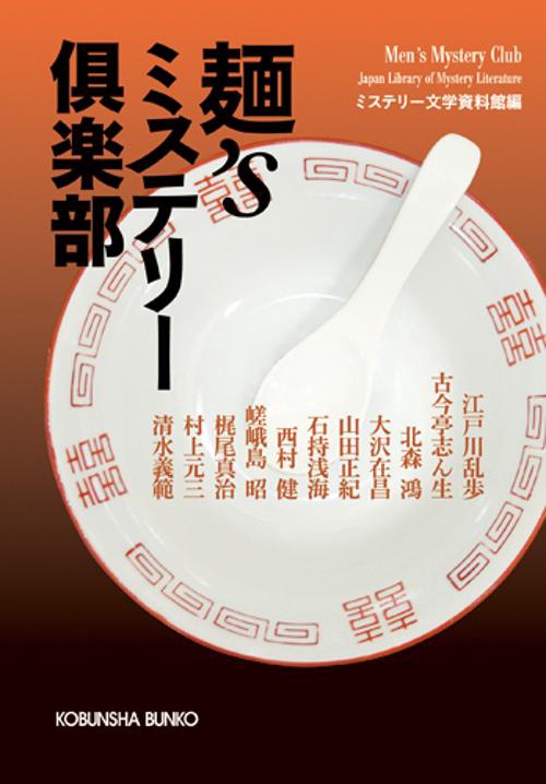 麺'sミステリー倶楽部 傑作推理小説集