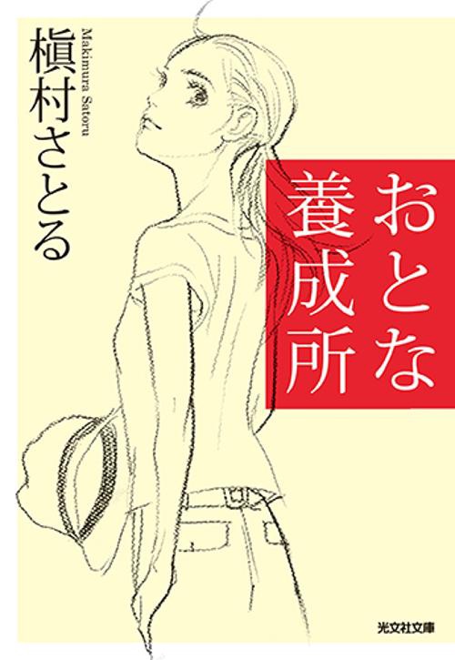おとな養成所