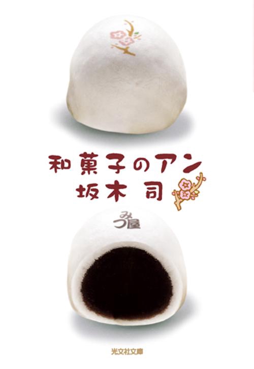 和菓子のアン