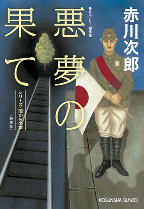 悪夢の果て ミステリー傑作集 新装版