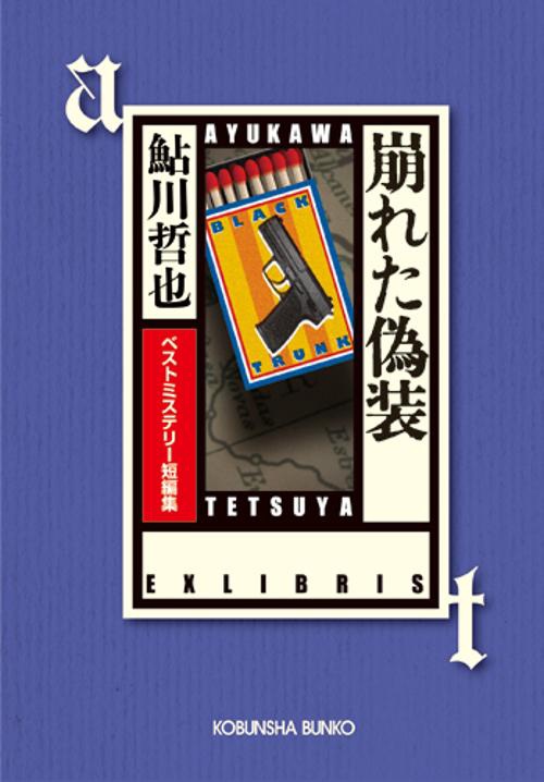 崩れた偽装 ベストミステリー短編集
