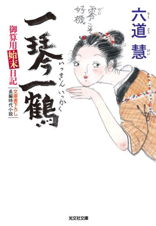 一琴一鶴 文庫書下ろし/長編時代小説