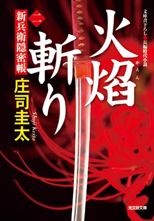 火焔斬り 文庫書下ろし/長編時代小説
