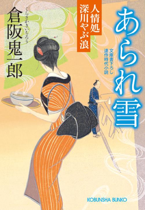 あられ雪 人情処深川やぶ浪 文庫書下ろし/連作時代小説