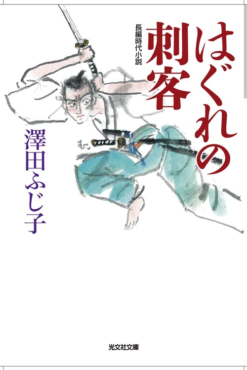 はぐれの刺客 長編時代小説