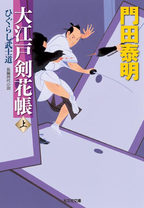 大江戸剣花帳 ひぐらし武士道 上 長編時代小説
