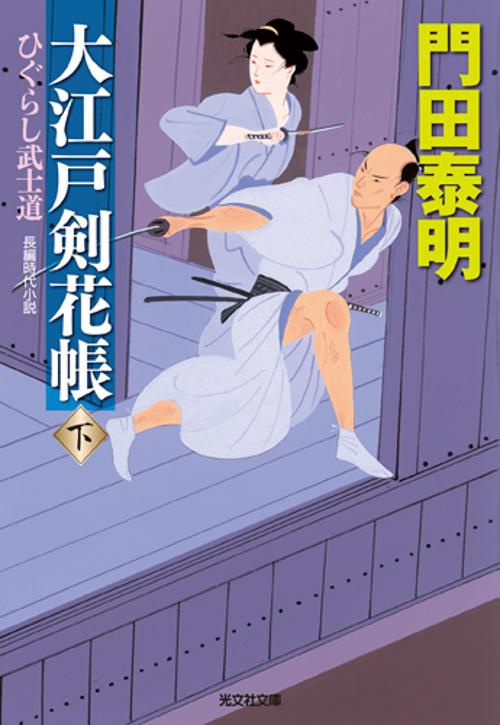 大江戸剣花帳 ひぐらし武士道 下 長編時代小説
