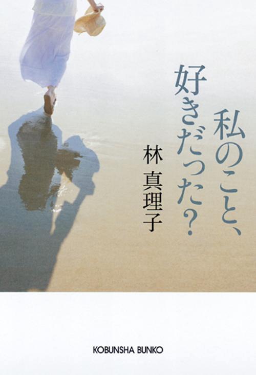 私のこと、好きだった?