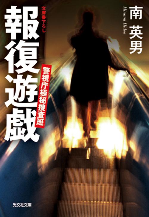 報復遊戯 文庫書下ろし