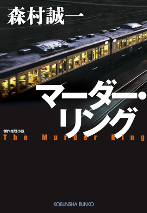 マーダー・リング 傑作推理小説