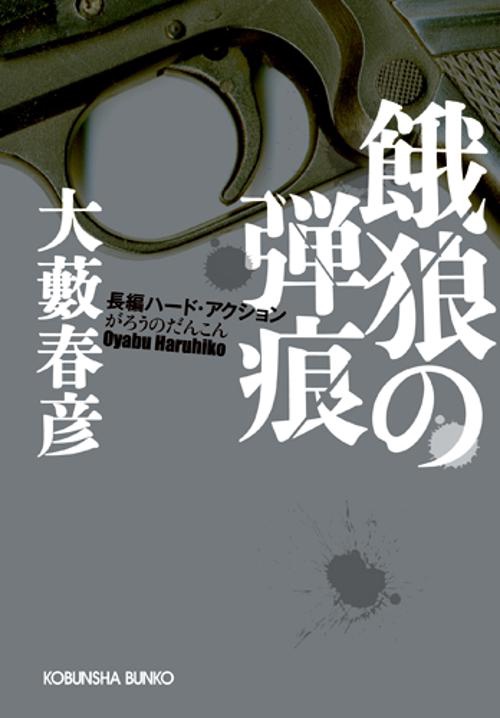 餓狼の弾痕 長編ハード・アクション