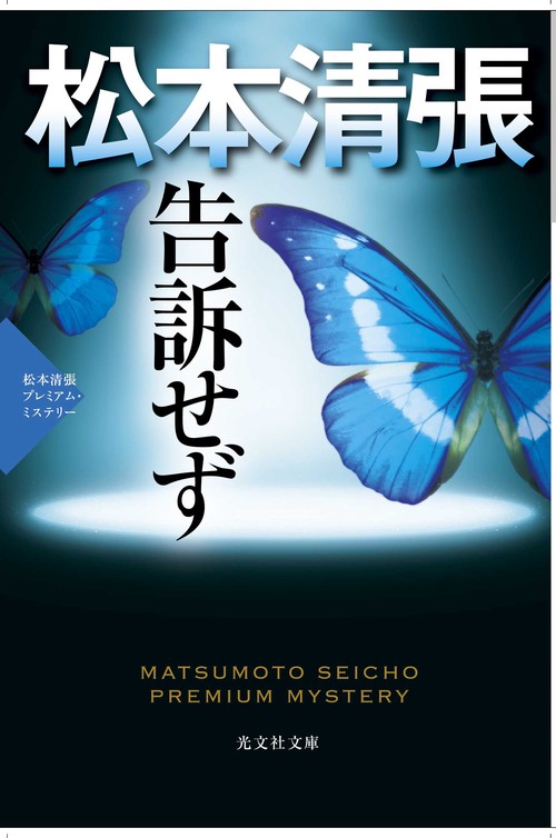 告訴せず 長編推理小説 松本清張プレミアム・ミステリー