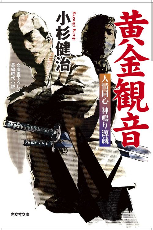 黄金観音 人情同心神鳴り源蔵 文庫書下ろし/長編時代小説