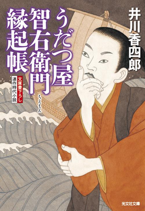 うだつ屋智右衛門縁起帳 文庫書下ろし/連作時代小説
