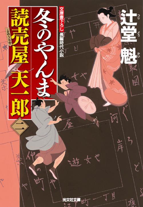 冬のやんま 文庫書下ろし/長編時代小説