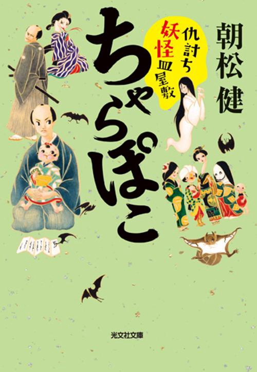 ちゃらぽこ仇討ち妖怪皿屋敷