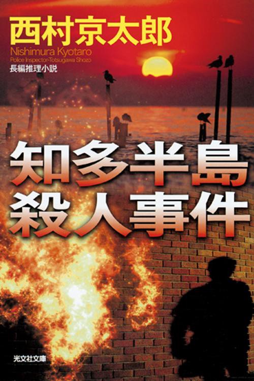 知多半島殺人事件 長編推理小説