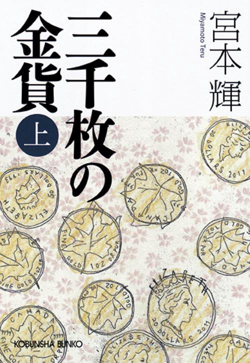三千枚の金貨 上
