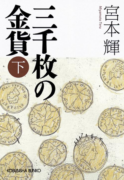 三千枚の金貨 下
