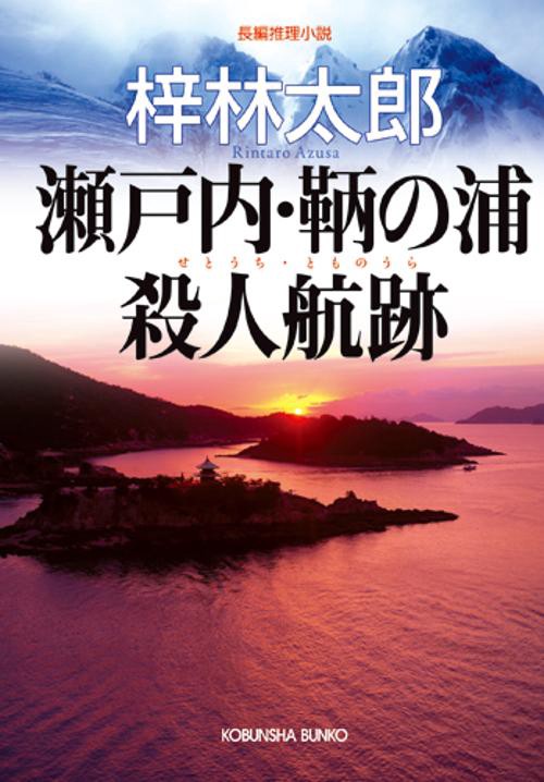 瀬戸内・鞆の浦殺人航跡 長編推理小説