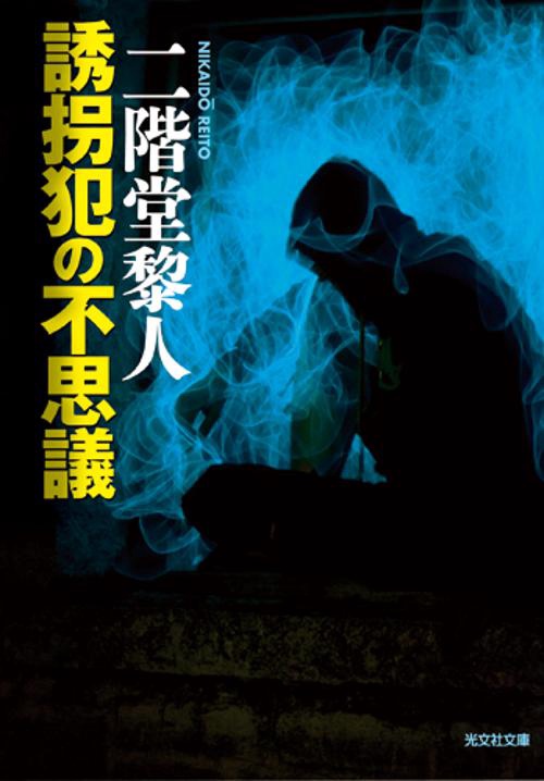 誘拐犯の不思議