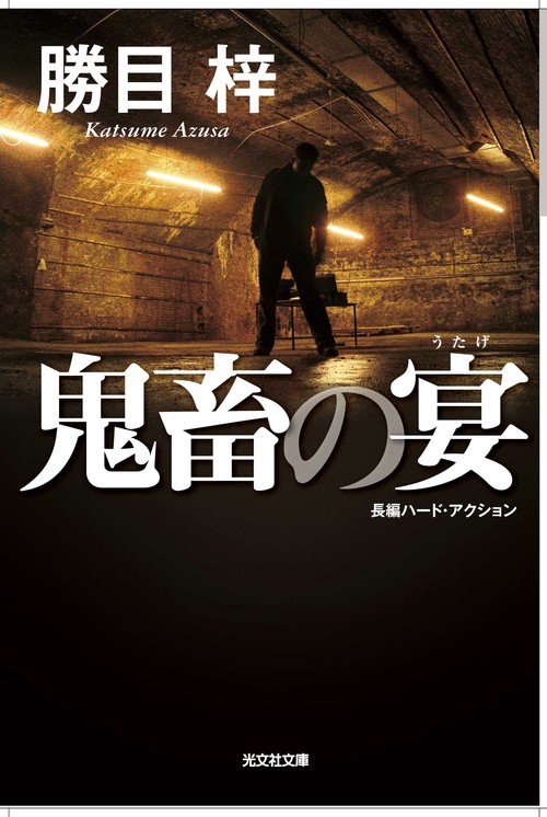 鬼畜の宴 長編ハード・アクション 新装版
