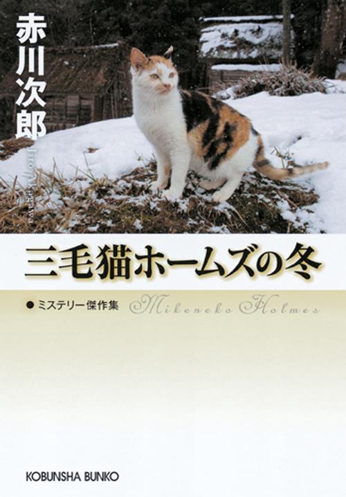 三毛猫ホームズの冬 ミステリー傑作集