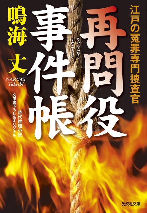 再問役事件帳 江戸の冤罪専門捜査官 文庫書下ろし&オリジナル/時代推理小説