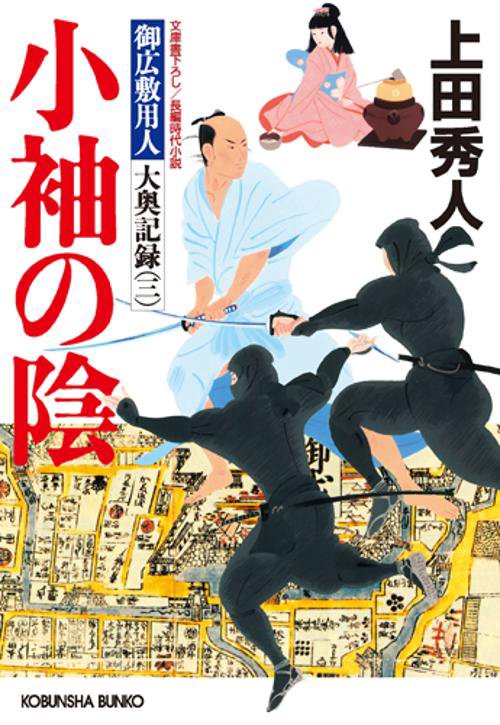 小袖の陰 文庫書下ろし/長編時代小説