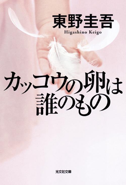 カッコウの卵は誰のもの