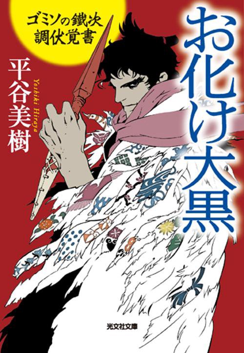 お化け大黒