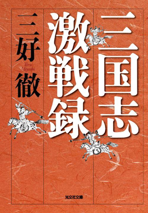 三国志激戦録