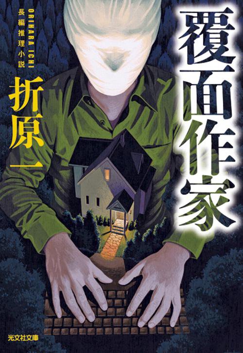 覆面作家 長編推理小説