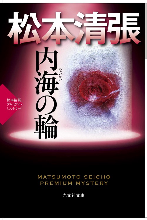 内海の輪 傑作推理小説 松本清張プレミアム・ミステリー