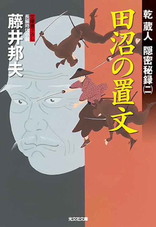 田沼の置文 文庫書下ろし/長編時代小説