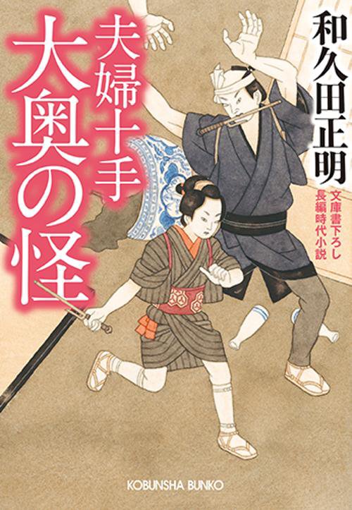 夫婦十手大奥の怪 文庫書下ろし/長編時代小説