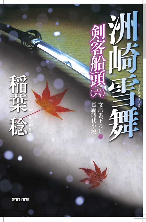 洲崎雪舞 文庫書下ろし/長編時代小説