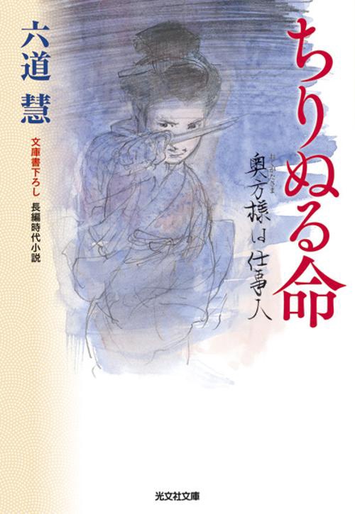 ちりぬる命 文庫書下ろし/長編時代小説