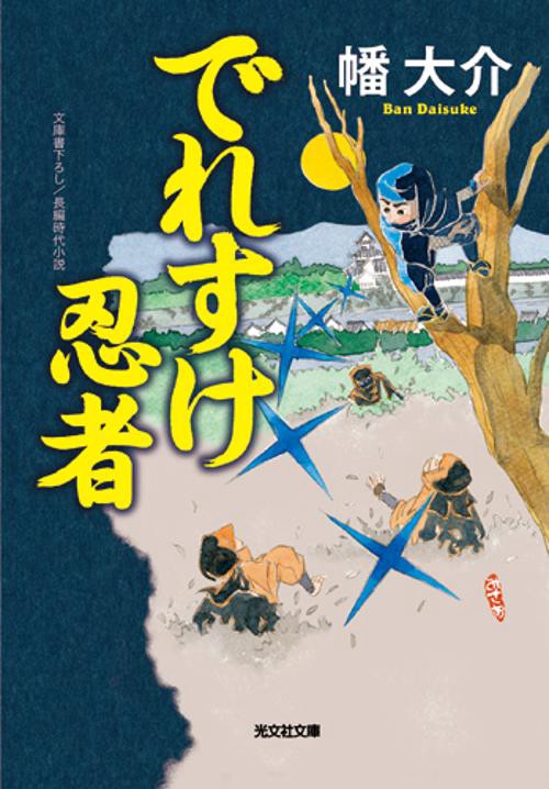 でれすけ忍者 文庫書下ろし/長編時代小説