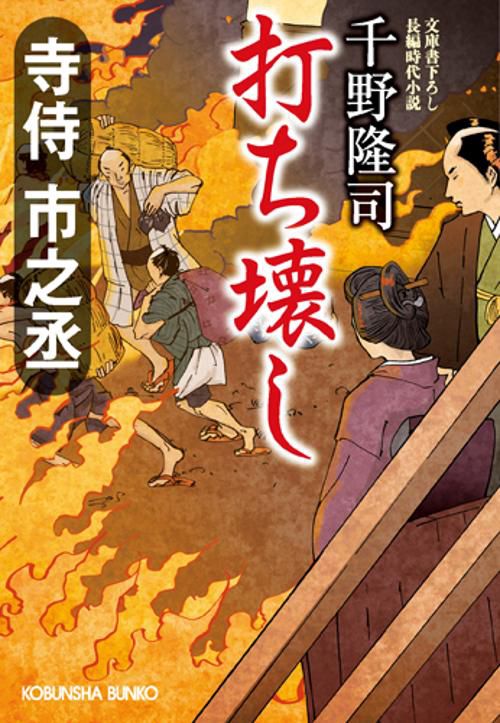 寺侍市之丞打ち壊し 文庫書下ろし/長編時代小説