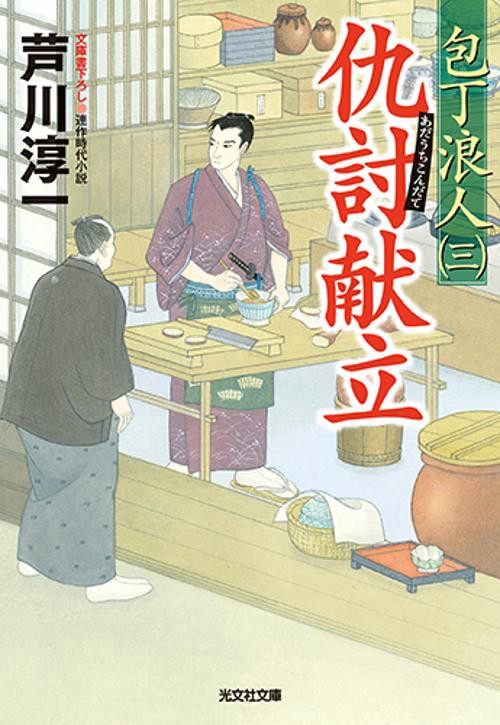 仇討献立 文庫書下ろし/連作時代小説