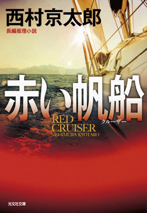 赤い帆船(クルーザー) 長編推理小説 新装版