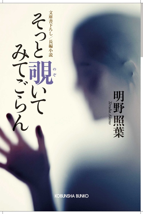 そっと覗いてみてごらん 文庫書下ろし/長編小説