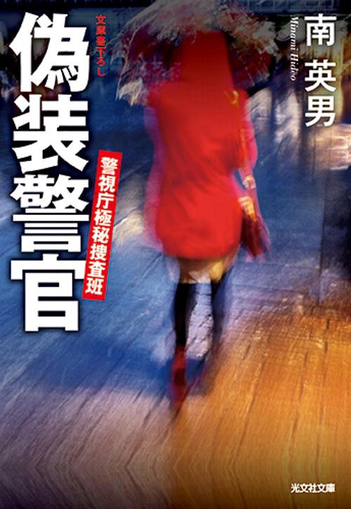 偽装警官
