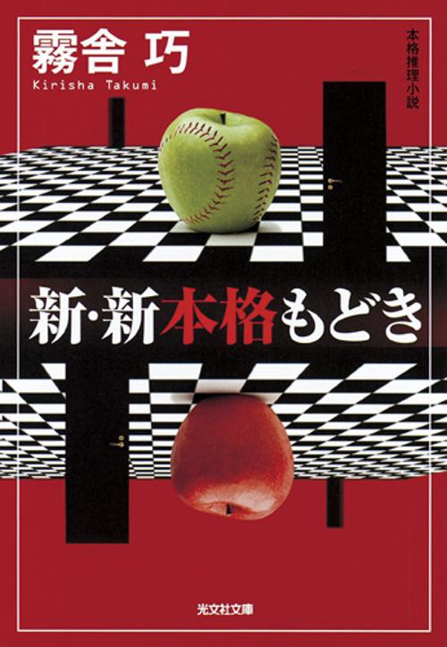 新・新本格もどき 本格推理小説
