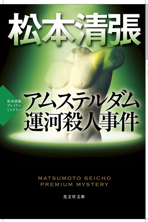 アムステルダム運河殺人事件 傑作推理小説 松本清張プレミアム・ミステリー