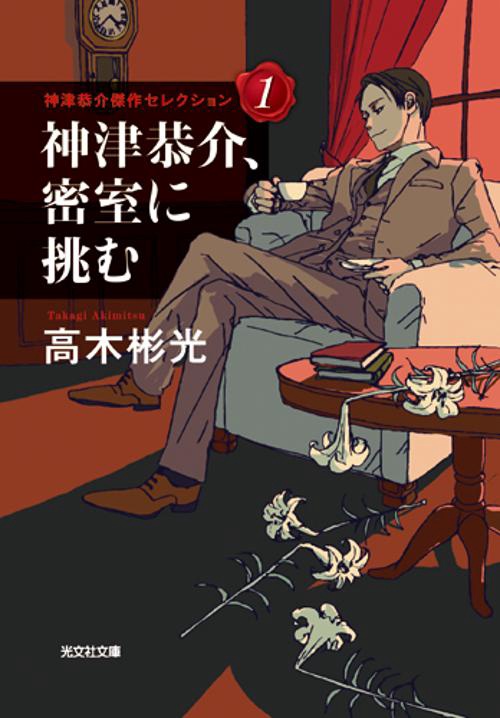 神津恭介、密室に挑む