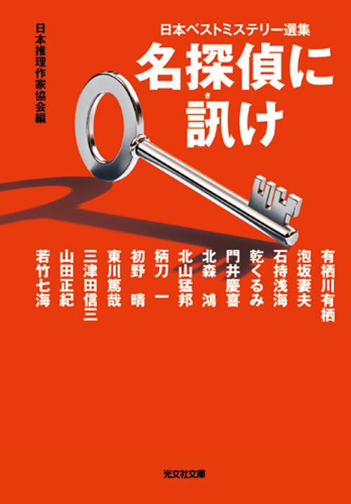 名探偵に訊け
