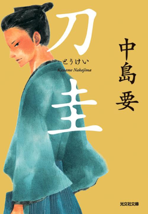 刀圭 長編時代小説